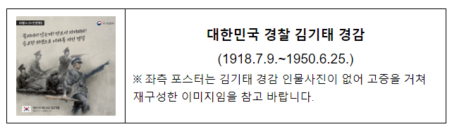 2023년 10월의 6·25전쟁영웅, 숭고한 희생으로 나라 지킨 <대한민국 경찰 김기태 경감> 선정 2023년 10월의 6·25전쟁영웅, 숭고한 희생으로 나라 지킨 <대한민국 경찰 김기태 경감> 선정