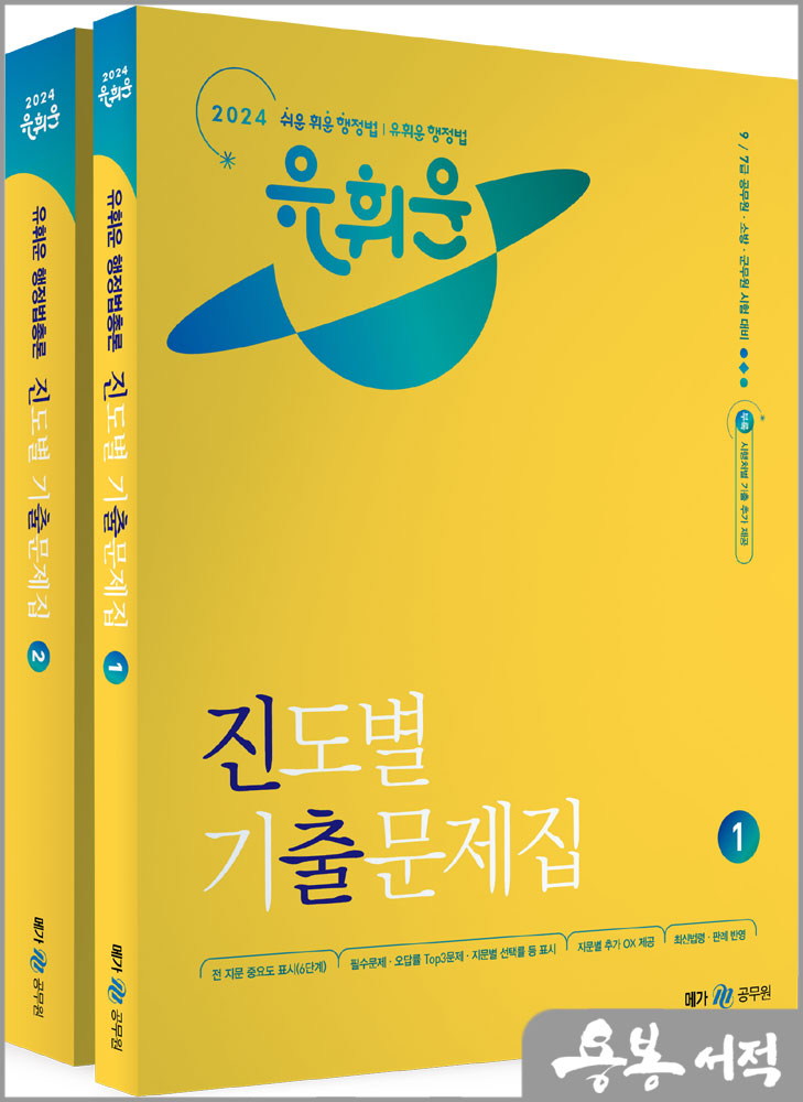 2024 유휘운 행정법총론 진도별 기출문제집(진.출.)(전2권)/메가스터디교육