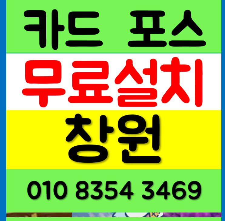  창원 최신 포스기 설치 테이블오더 밀양 카드단말기 cctv 배달 무선 렌탈 구매 견적문의