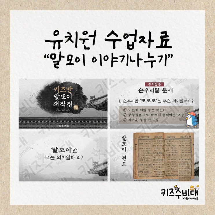  [유치원 수업자료] 순우리말 사전 말모이 이야기나누기