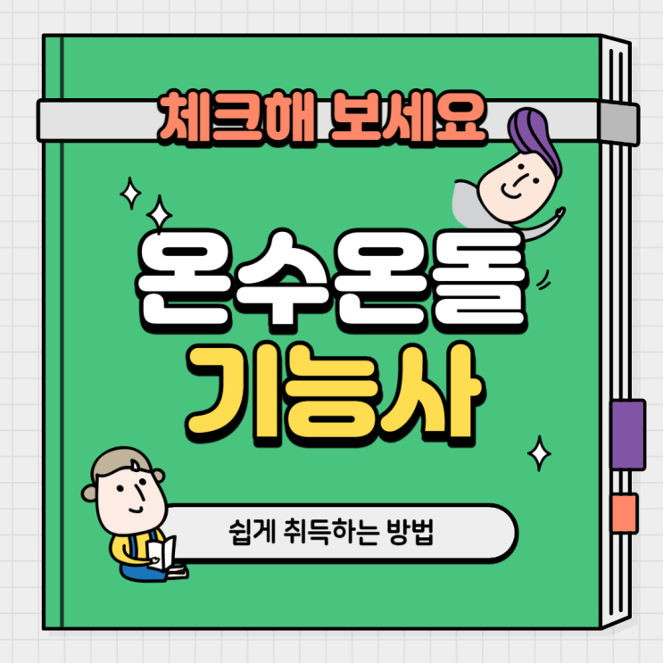  부천 온수온돌기능사 더욱 쉽게 합격하는 방법은?