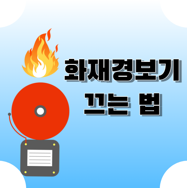  화재경보기 끄는법 1분만에 알아보세요
