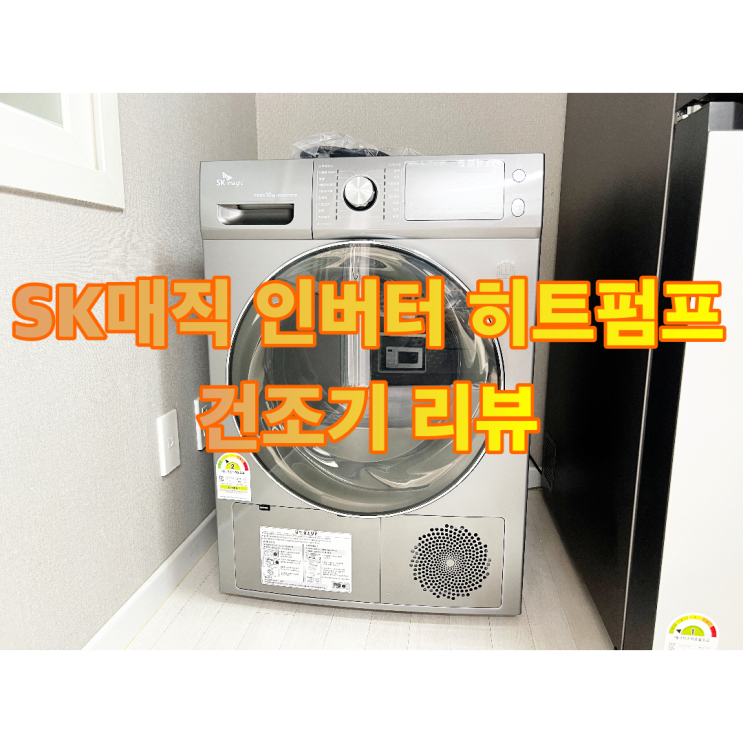  SK 매직 인버터 히트 펌프 건조기 WDRHM10C 리뷰