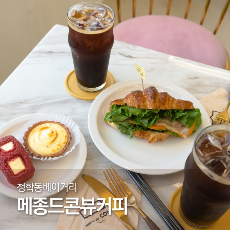  청학동빵집 청학동베이커리 메종드콘뷰커피