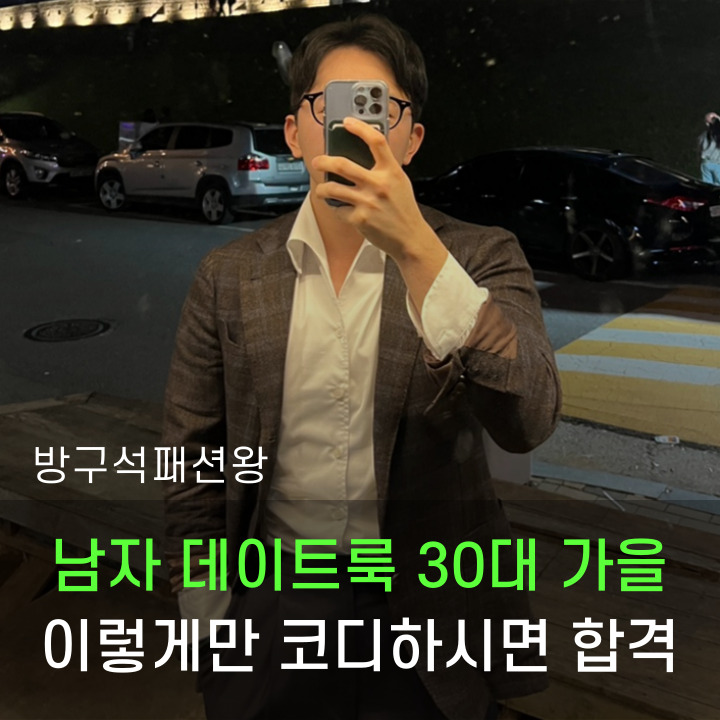  남자 데이트룩 30대 가을 코디 이런 느낌으로만 입어도 언제든 합격