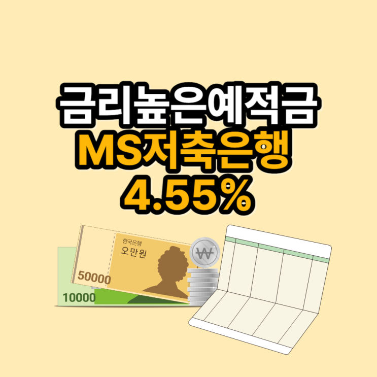  엠에스저축은행의 정기예금(단리식, 복리식) 금리와 예상이자