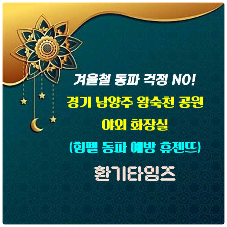 야외 화장실, 공용화장실, 시설 화장실, 이동식 화장실_환절기, 겨울철 동파 걱정 No~! 힘펠 동파예방 휴젠뜨 _환기타임즈 야외 화장실, 공용화장실, 시설 화장실, 이동식 화장실_환절기, 겨울철 동파 걱정 No~! 힘펠 동파예방 휴젠뜨 _환기타임즈