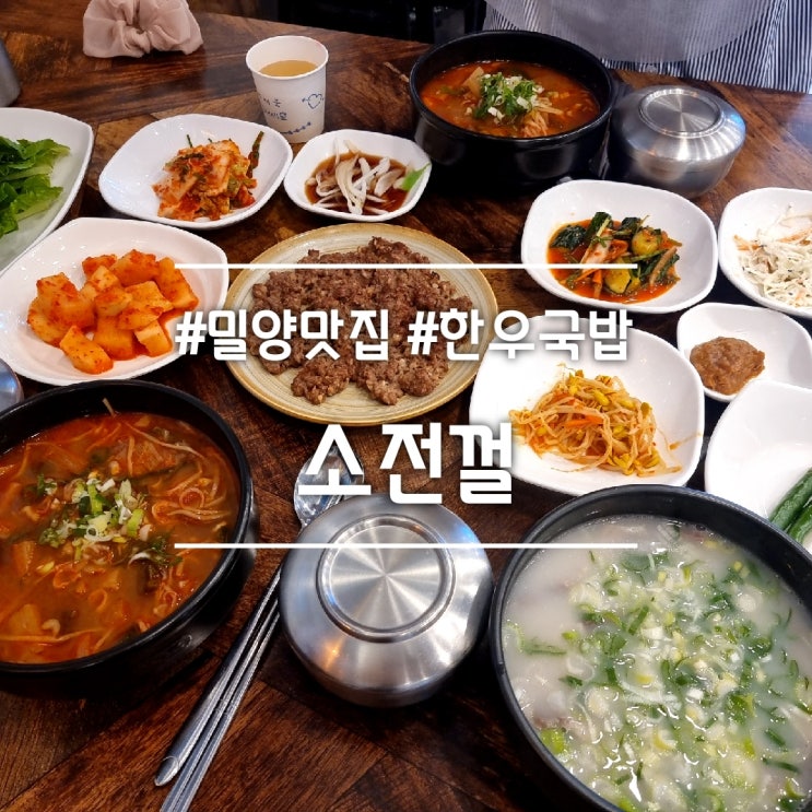  밀양 삼문동 맛집] 소전껄 || 한우국밥 소머리곰탕 한우석쇠불고기 맛집