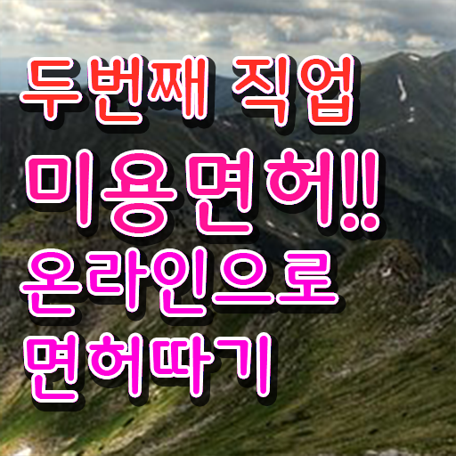  피부관리실 창업 미용종합면허증 전공변경 제가 알려드릴게요 !