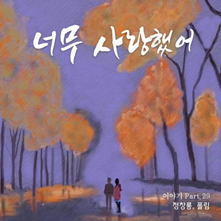 정창룡 - 너무 사랑했어 [노래가사, 노래 듣기, Audio]