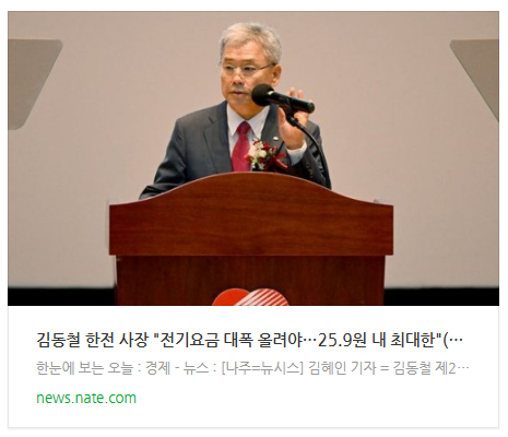 [뉴스] 김동철 한전 사장 "전기요금 대폭 올려야…25.9원 내 최대한"(종합)