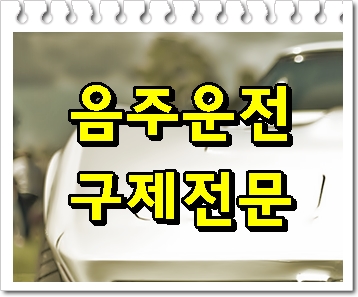  양산 경주 음주운전 행정심판 행정사를 통해 구제를 받으려면