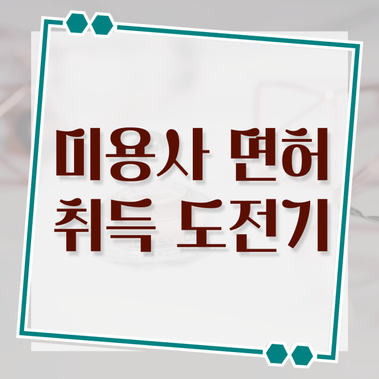  경단녀 재취업 종합미용 면허증 발급 단기 완성 !
