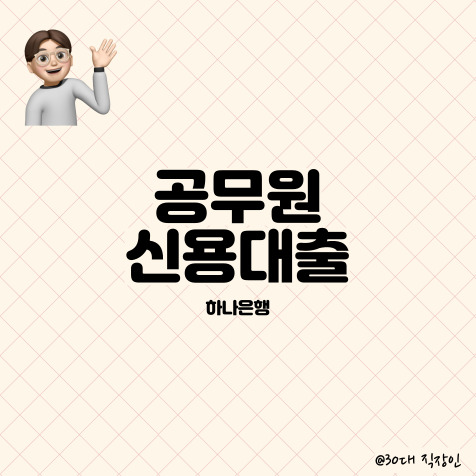  공무원들을 위한 신용대출 (하나은행 편)