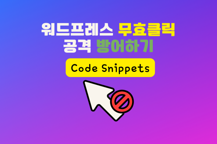 워드프레스 무효 클릭 방어, 방지하기