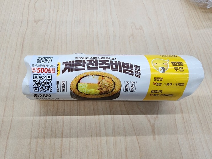 GS25 편의점 가성비김밥 [계란전주비빔 김밥] 가격 내용량 추천