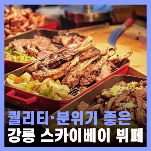  강릉 뷔페 스카이베이 호텔 호라이즌앳20 디너 후기