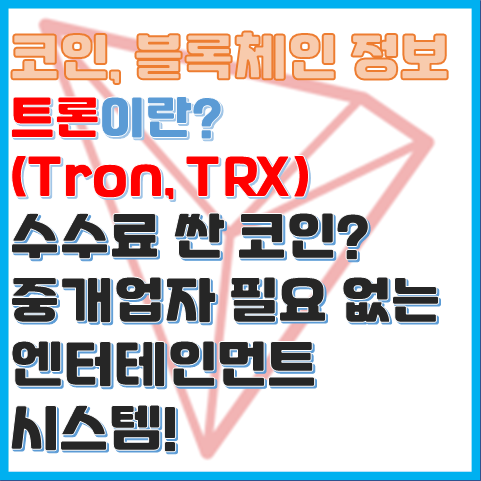 트론이란? 저스틴 선이 만든 엔터테인먼트 시스템 트론이란? 저스틴 선이 만든 엔터테인먼트 시스템