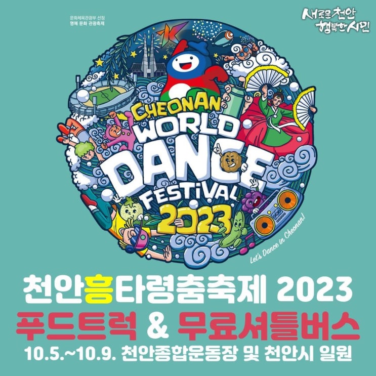 천안 가볼만한곳 2023 천안흥타령춤축제 푸드트럭&무료셔틀버스 | 천안시청페이스북