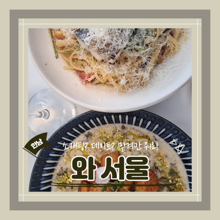 (한남맛집) 한남동데이트 소개팅필승 감성인테리어 와 서울