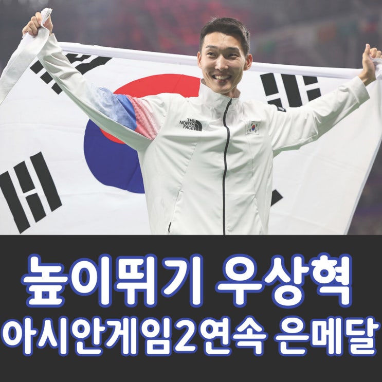 <b>높이뛰기</b> <b>우상혁</b> 아시안게임 2연속 은메달 획득