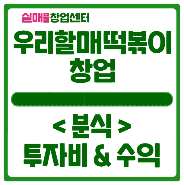 우리할매떡볶이 창업, 매출과 수익은 얼마? 우리할매떡볶이 창업, 매출과 수익은 얼마?