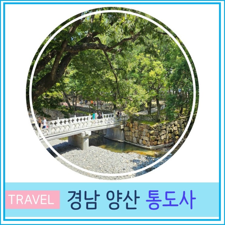  부산 울산 근교 산책하기 좋은 양산 통도사 입장료 주차장 경남 당일치기 여행 가볼만한 곳 유명 사찰  절 투어