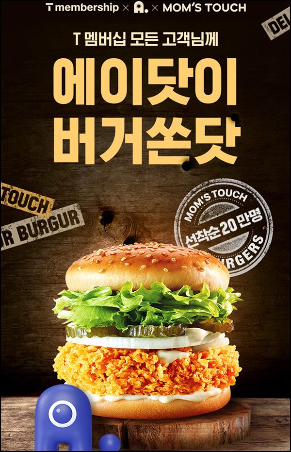 T멤버십 X 에이닷 이벤트(맘터싸이버거 20만명)선착, SKT 대상 T멤버십 X 에이닷 이벤트(맘터싸이버거 20만명)선착, SKT 대상