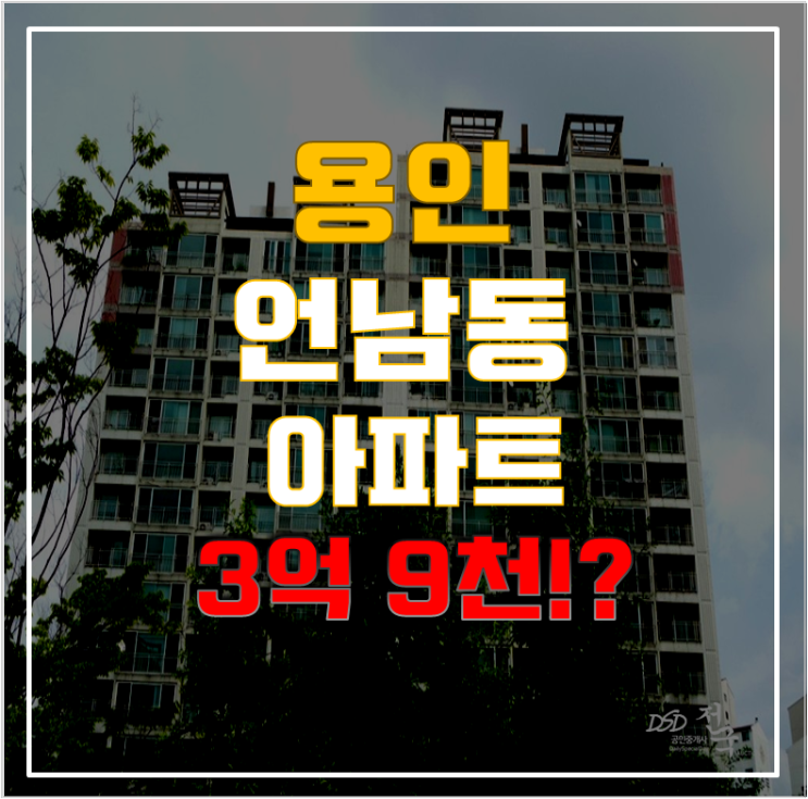 용인아파트경매 언남동 장미마을 26평형 3억대 급매