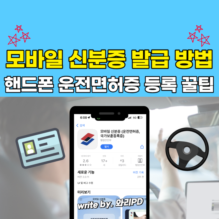  모바일 신분증 발급 방법 : 핸드폰에 운전면허증 등록하는 꿀팁 알려드립니다