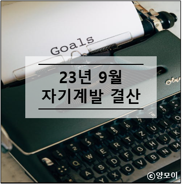  23년 9월 자기계발 결산 (성장 기록)