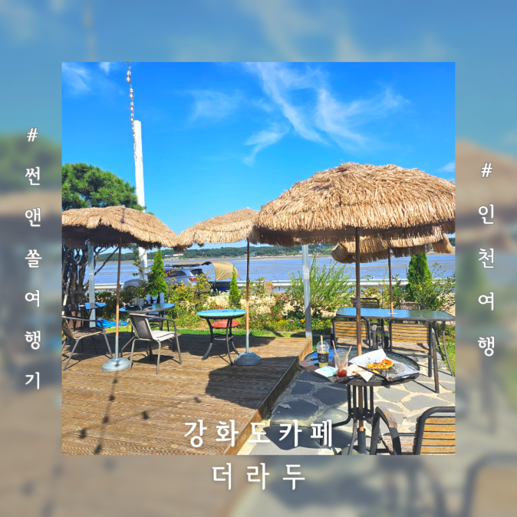  강화도 데이트 오션뷰가 예쁜 강화도카페 더라두베이커리