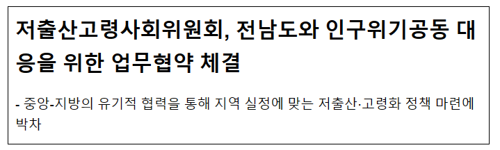 저출산고령사회위원회, 전남도와 인구위기공동 대응을 위한 업무협약 체결 저출산고령사회위원회, 전남도와 인구위기공동 대응을 위한 업무협약 체결