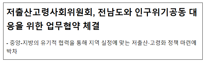 저출산고령사회위원회, 전남도와 인구위기공동 대응을 위한 업무협약 체결