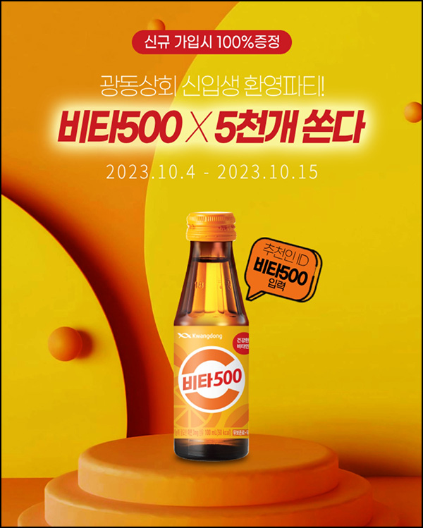 광동상회 신규가입(비타500 5,000명)선착순 광동상회 신규가입(비타500 5,000명)선착순