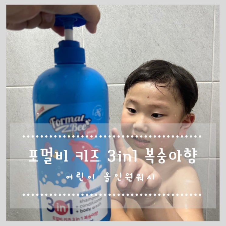  포멀비 키즈 3in1 복숭아향 어린이 올인원워시