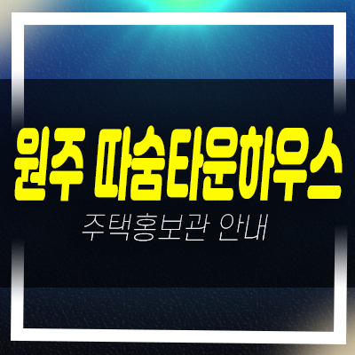  원주혁신도시 반곡동 따숨타운하우스 부지 및 잔여필지 현장 및 분양사무실 문의