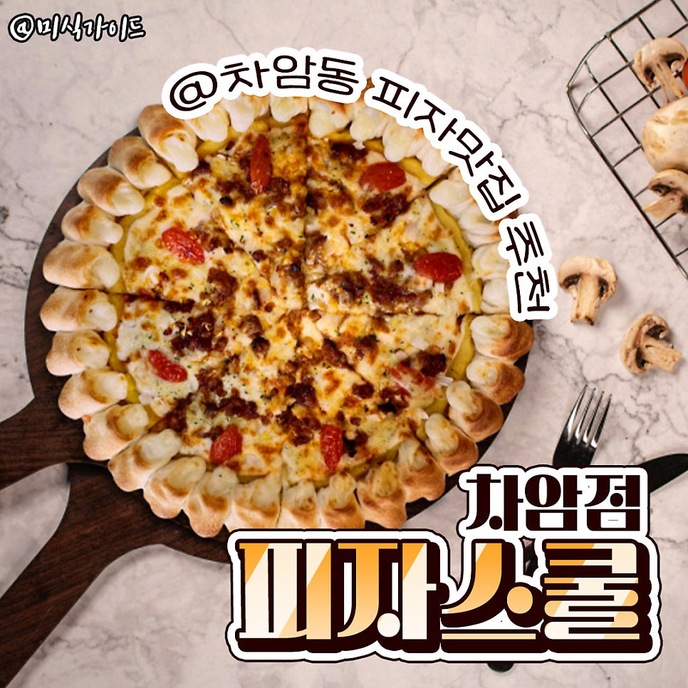 피자스쿨 천안차암점 사진 1