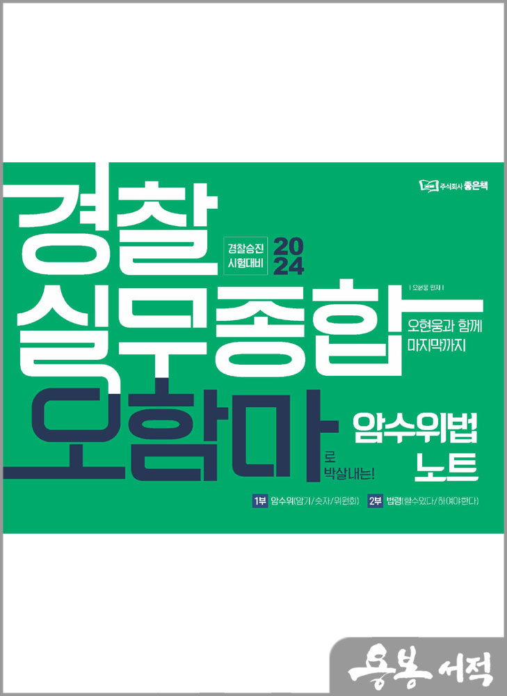 2024 경찰실무종합 오함마 암수위법 노트/오현웅/좋은책