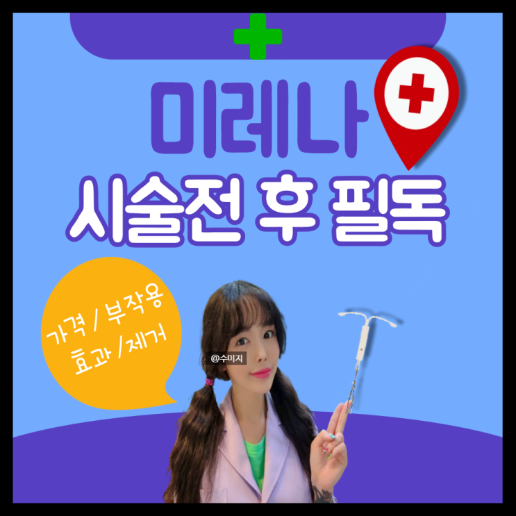  여성 피임 시술 미레나 루프 : 미레나 체중증가 제거 통증 미레나 부작용
