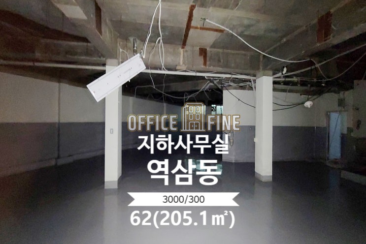  [강남지하사무실] 언주역 3분 역삼동 62(205.1) 역세권 저렴한 지하사무실 [역삼동지하사무실]