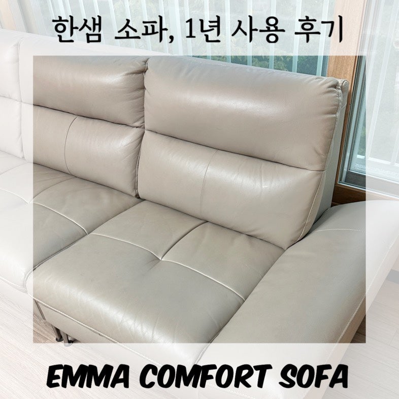 한샘 엠마 컴포트 4인용 쇼파 1년 사용 후기