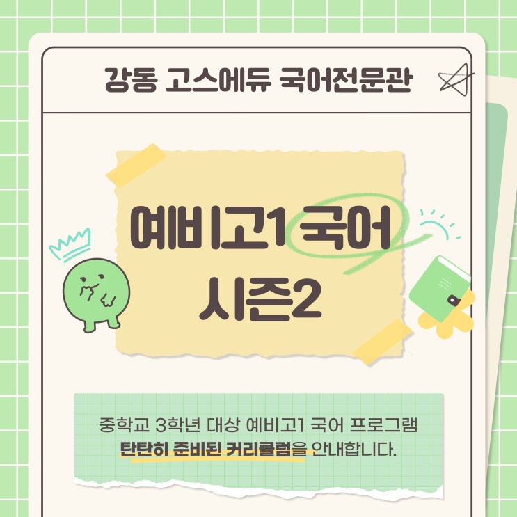  [명일동 국어학원] 예비고1 국어 시즌2 커리큘럼 안내 및 개강 _ 강동고스에듀