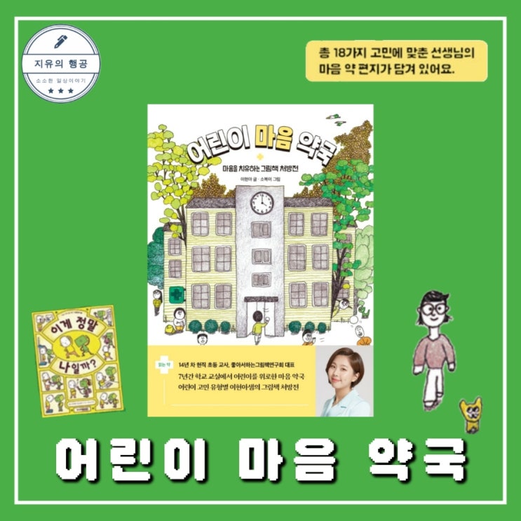  어린이 마음 약국ㅣ그림책 처방전 이현아 선생님 신간 책 추천 (창비교육)