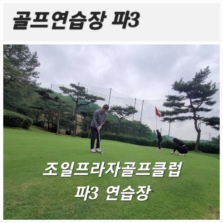 [파3연습장] 조일프라자 골프클럽 파3 골프연습장 방문(feat. 페어웨이 잔디상태 조금 아쉬움)
