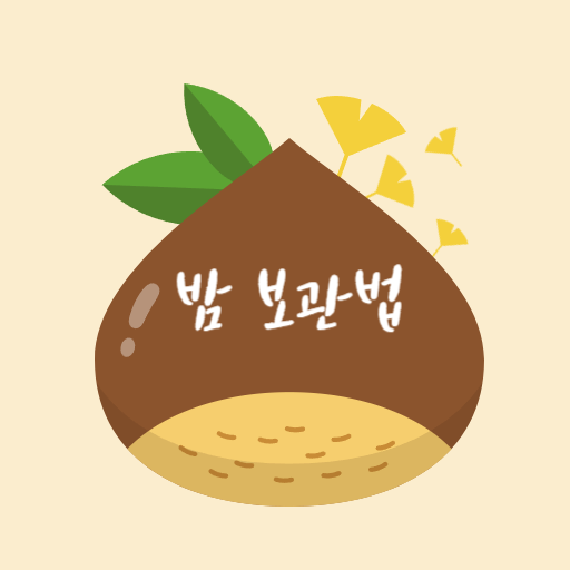  생밤 보관법 (장기냉동보관VS단기냉장보관)