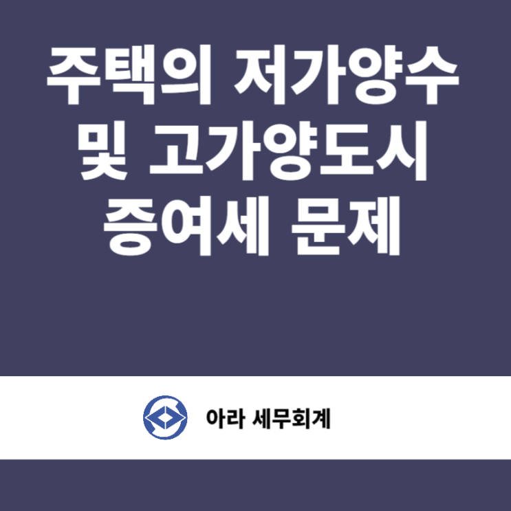  부동산 시가보다 싸게 매매해도 될까요? 특수관계인 저가양도