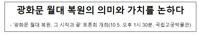 ‘광화문 월대 복원, 그 시작과 끝’ 토론회 개최(10.5. 오후 1시 30분, 국립고궁박물관)