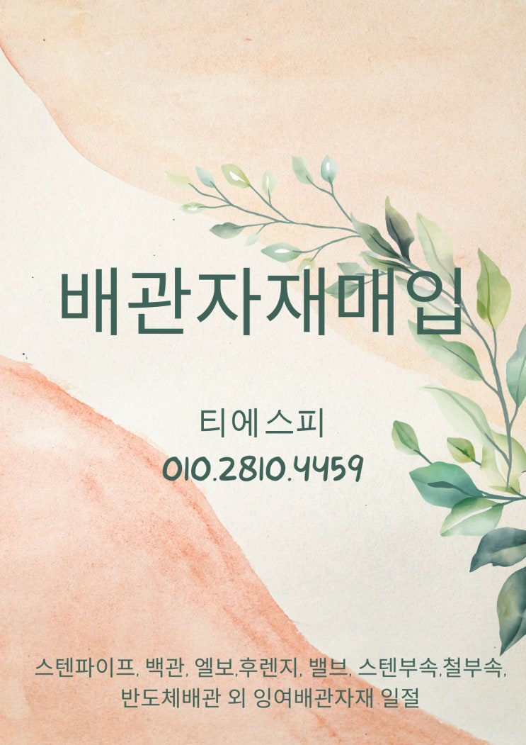  스텐파이프, 백관 및 배관자재 설비자재 건설현장 잉여자재 전국 최고가 매입합니다.