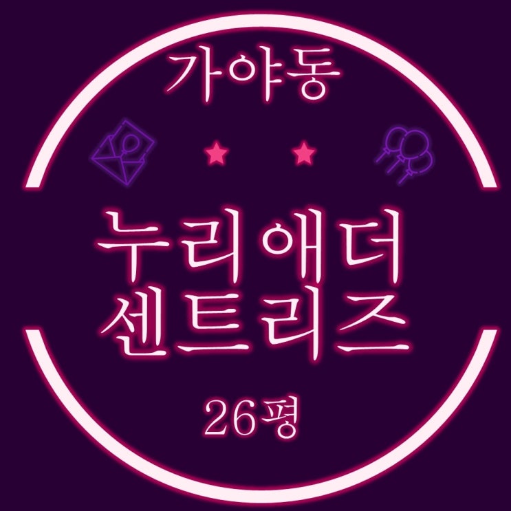  부산진구 신축 소형아파트 범천동 가야누리애더센트리즈 26평 2억대 경매